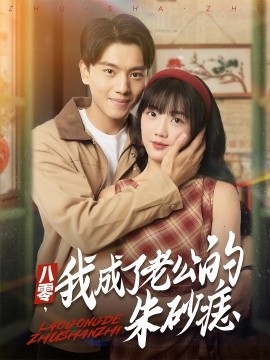 八零，我成了老公的朱砂痣（64集）张晓宇&吴三宝 (2025)-米创网