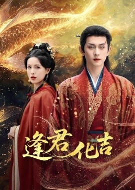 逢君化吉（58集）陈添祥＆方思畅 (2025)-米创网