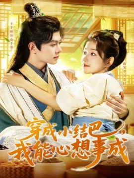 穿越小结巴，我能心想事成（96集）王千硕＆曲笑孝 (2025)-米创网