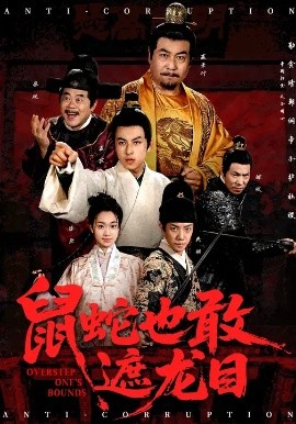 鼠蛇也敢遮龙目&搜刮民脂民膏朕收你们来了 (53集) 张采奕&赵永占 (2025)-米创网