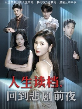人生读档，回到悲剧前夜（56集）顾禹&唐齐遥 (2025)-米创网