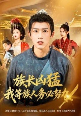 族长凶猛，我等族人务必努力（74集）李虹艺&陈沛苏 (2025)-米创网