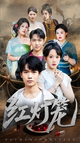 红灯笼（45集）黄则灵 (2025)-米创网