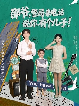 邵爷，警局来电话说你有个儿子（81集）王国豪杰&肖茜文 (2025)-米创网