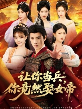 让你当兵，你竟然娶女帝（74集）韩金明＆陈诺 (2025)-米创网