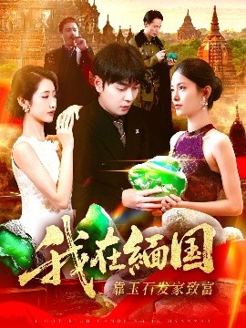 我在缅国靠玉石发家致富（112集）张如意＆刘晨宇 (2025)-米创网