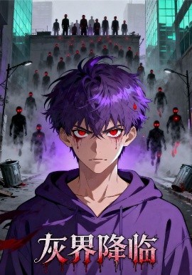 灰界降临（81集）动漫 (2025)-米创网