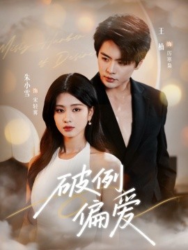 破例偏爱（63集）王楠＆朱小雪 (2025)-米创网