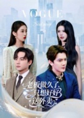 老板做久了，只想好好送外卖&总裁做久了，只想好好送外卖（60集）李亭哲-米创网