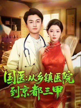 国医：从乡镇医院到京都三甲（84集）何卓悦&欧娜 (2025)-米创网