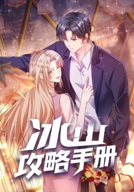 冰山攻略手册（91集）动漫 (2025)-米创网