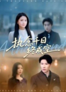 执念千日终成空（43集）李雯慧&陈伟华 (2025)-米创网