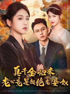 真千金归来，老公竟是超绝老婆奴（76集）廉静静&胡耀 (2025)-米创网