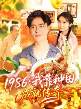 1986：我靠种田成就传奇（107集）谢蕊伊&赵常客&王行宇 (2025)-米创网