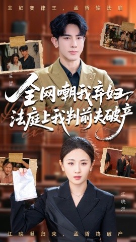 全网嘲我弃妇，法庭上我判前夫破产（54集）岳玥&金正 (2025)-米创网