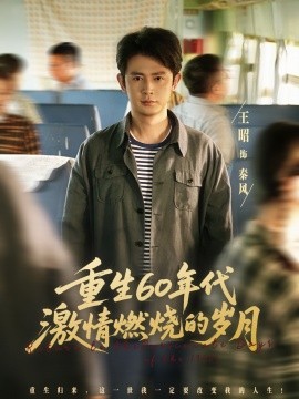 重生60年代激情燃烧的岁月 (89集) 王昭&陈羽佳 (2025)-米创网