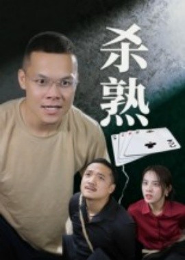 杀熟（27集）饶露 (2025)-米创网
