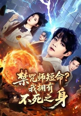 禁咒师短命？我拥有不死之身（74集）林嘉慧&赵子麒 (2025)-米创网