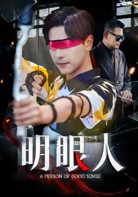 明眼人（40集）袁志颖&殷裕峰 (2025)-米创网