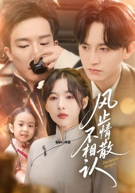 风止情散不相认（74集）卓航&白旭含 (2025)-米创网
