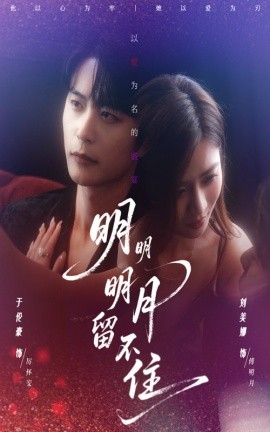 明明明月留不住（60集）刘美娜&于伦豪 (2025)-米创网