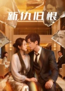 新仇旧恨（51集）楚旭辉&韩宇娇 (2025)-米创网