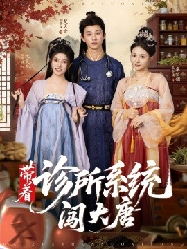 带着诊所系统闯大唐（81集）万霈麟&孙景琛 (2025)-米创网