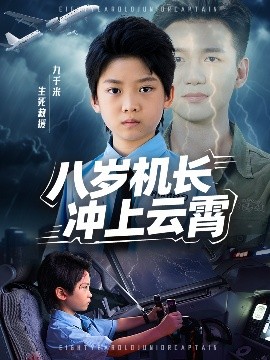 八岁机长冲上云霄（58集）(2025)-米创网