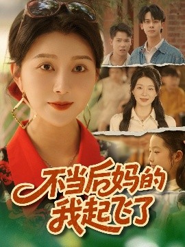 不当后妈的我起飞了（80集）孔莹莹 (2025)-米创网