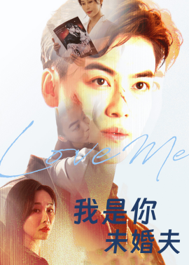 我是你未婚夫（90集）都钊&张欣源 (2025)-米创网