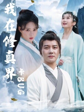 我在修真界卡BUG（81集）常霄宇＆周蓉倩 (2025)-米创网