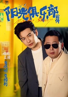 阳光俱乐部前传（8集）黄晓明&贾樟柯&林妍柔 (2025)-米创网