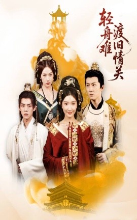 轻舟难渡旧情关（48集）张力&那馨 (2025)-米创网