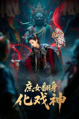 庶女翻身化戏神&巫傩戏神（60集）刘珈铭&高子涵 (2025)-米创网