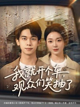 我就开个车，观众们笑抽了（80集）胡文飞&鲁芳岐 (2025)-米创网