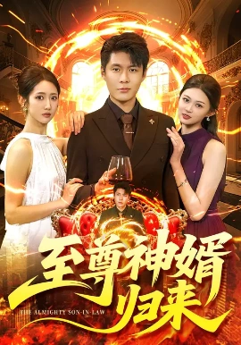至尊神婿归来（104集）张如意&韩雨轩 (2025)-米创网