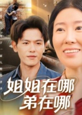 姐姐在哪弟在哪（62集）郑晓甫 (2025)-米创网