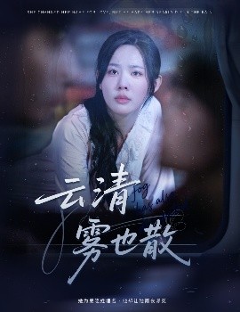 云清雾也散（62集）庄汐玥 (2025)-米创网