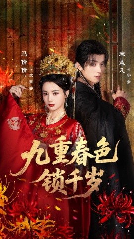 九重春色锁千岁（77集）宋益凡＆马倩倩 (2025)-米创网