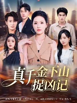 真千金下山捉凶记（76集）陈晓东&宾淑贤 (2025)-米创网