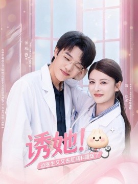 诱她！边医生又又去肛肠科蹭饭了（81集）张欣尧＆言欢 (2025)-米创网