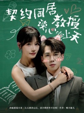 契约同居教授读心宠上天（62集）夏侯嘉胜＆曹千袆 (2025)-米创网