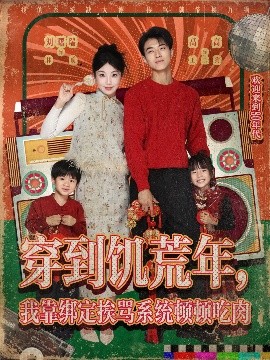 穿到饥荒年，我靠绑定挨骂系统顿顿吃肉 (80集) 高高&刘曙瑞 (2025)-米创网