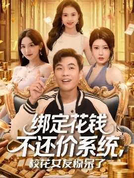 绑定花钱不还价系统，校花女友惊呆了（101集）孙钰哲&王廷予 (2025)-米创网