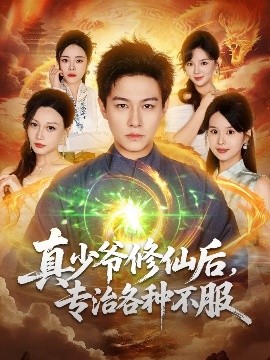 真少爷修仙后，专治各种不服（101集）晁轩＆灵川贝贝 (2025)-米创网