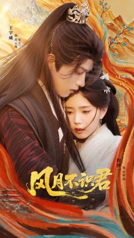 风月不识君（69集）王宇威＆程伊一 (2025)-米创网