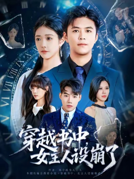 穿越书中，女主人设崩了（80集）李科&肖捷徽 (2025)-米创网