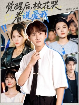觉醒后，校花哭着说爱我 (71集) (2025)-米创网