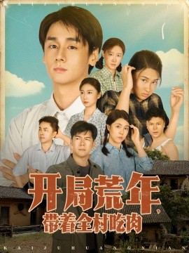 开局荒年，带着全村吃肉（78集）江帆&雷欣翔 (2025)-米创网