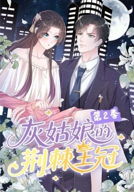 灰姑娘的荆棘王冠第2季（120集）动漫 (2025)-米创网